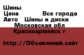 Шины bridgestone potenza s 2 › Цена ­ 3 000 - Все города Авто » Шины и диски   . Московская обл.,Красноармейск г.